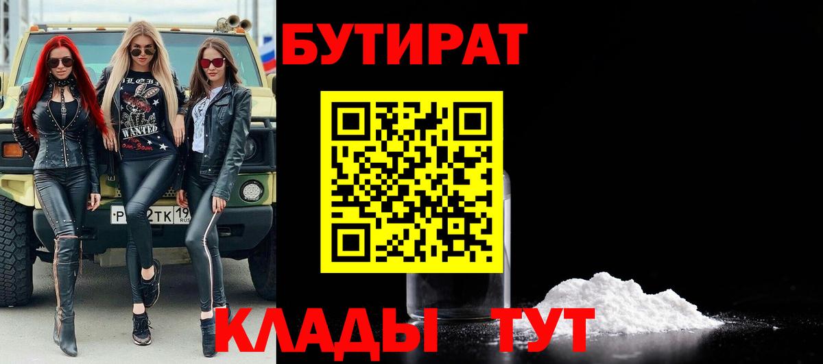 Черногорск  Бутират 99%  Вход с VPN 